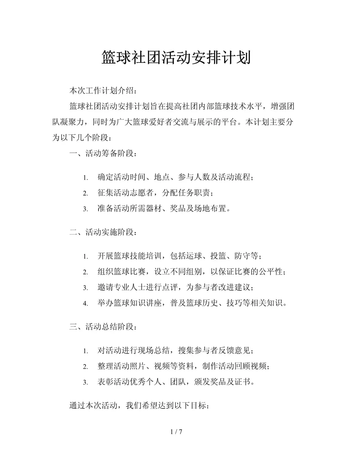 小学篮球社团训练内容安排怎么写